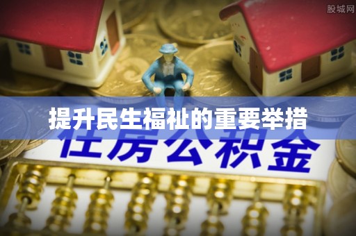 定西提升民生福祉的重要举措