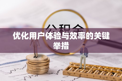 定西优化用户体验与效率的关键举措