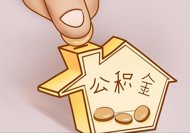 定西住房公积金提取代办