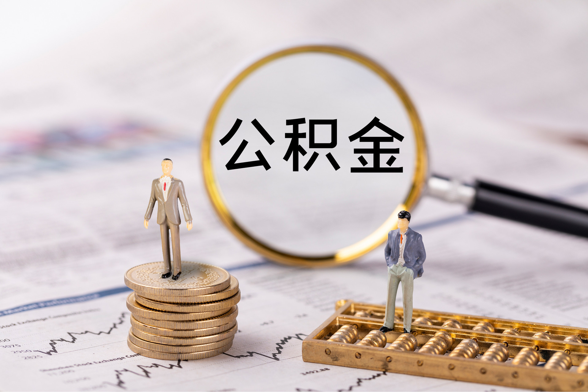 定西公积金代办
