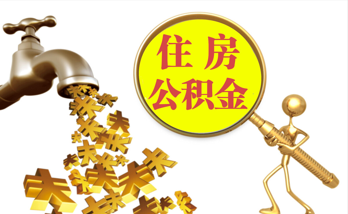 定西个人公积金提取代办